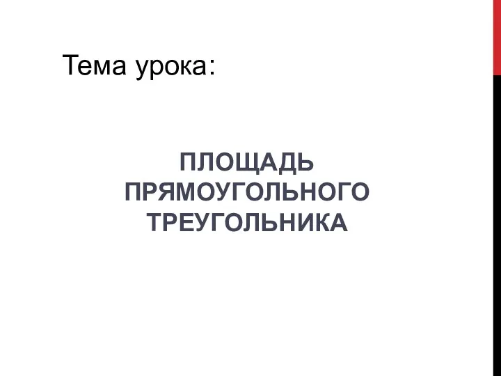 Тема урока: Площадь прямоугольного треугольника