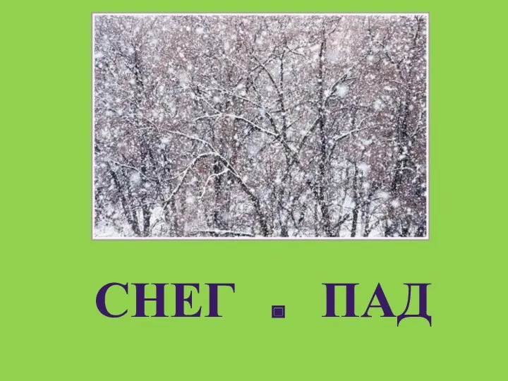 СНЕГ . ПАД