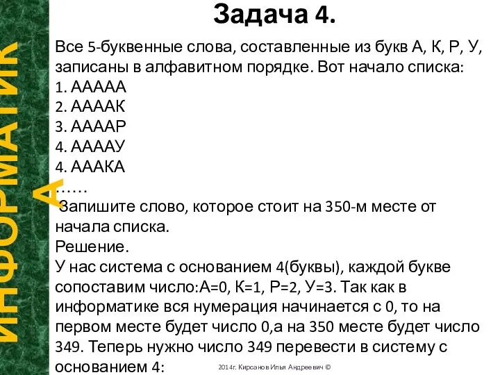 Задача 4. ИНФОРМАТИКА 2014г. Кирсанов Илья Андреевич © Все 5-буквенные