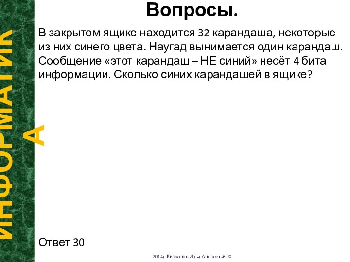 Вопросы. ИНФОРМАТИКА 2014г. Кирсанов Илья Андреевич © В закрытом ящике