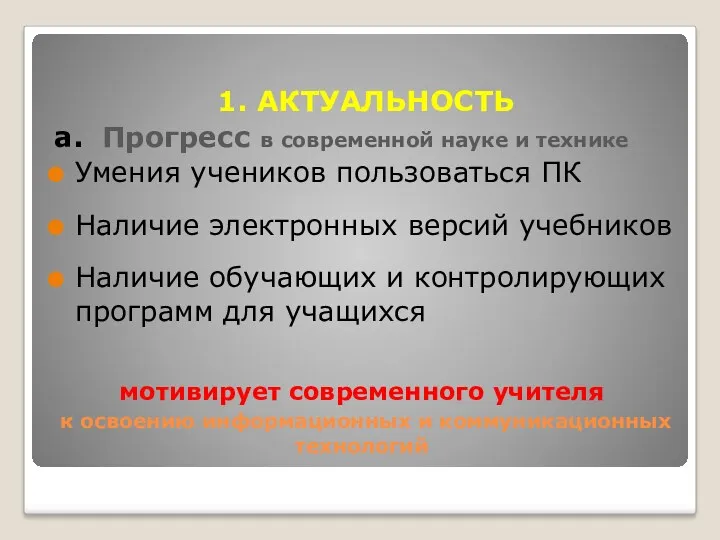 мотивирует современного учителя к освоению информационных и коммуникационных технологий 1.