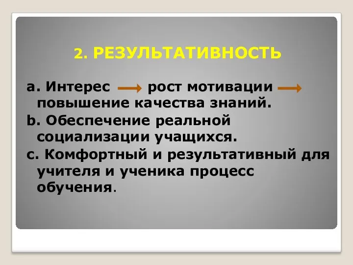 2. РЕЗУЛЬТАТИВНОСТЬ a. Интерес рост мотивации повышение качества знаний. b.