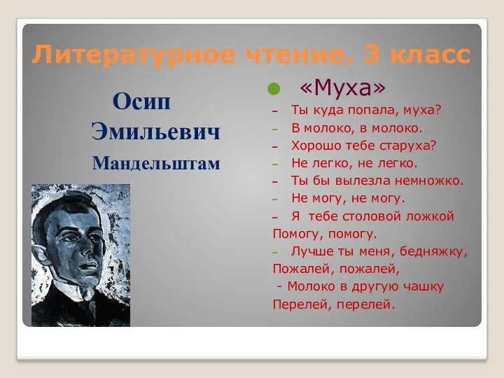 Литературное чтение. 3 класс «Муха» Ты куда попала, муха? В