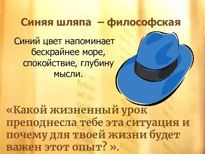 Синяя шляпа – философская «Какой жизненный урок преподнесла тебе эта