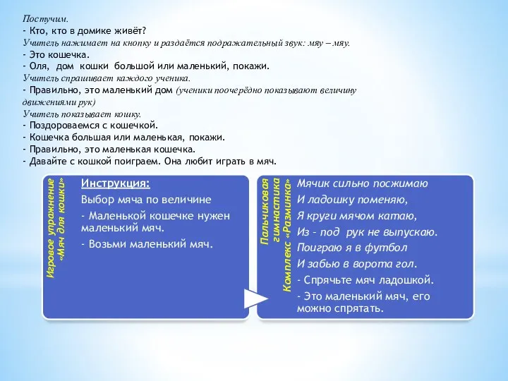 Постучим. - Кто, кто в домике живёт? Учитель нажимает на