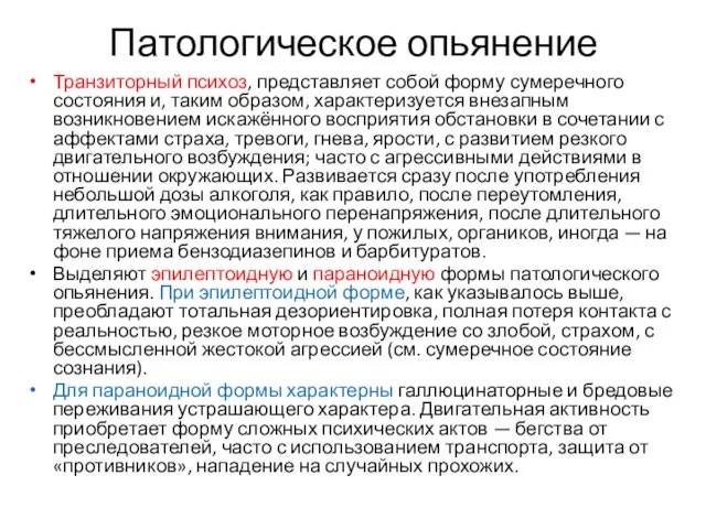 Патологическое опьянение Транзиторный психоз, представляет собой форму сумеречного состояния и,