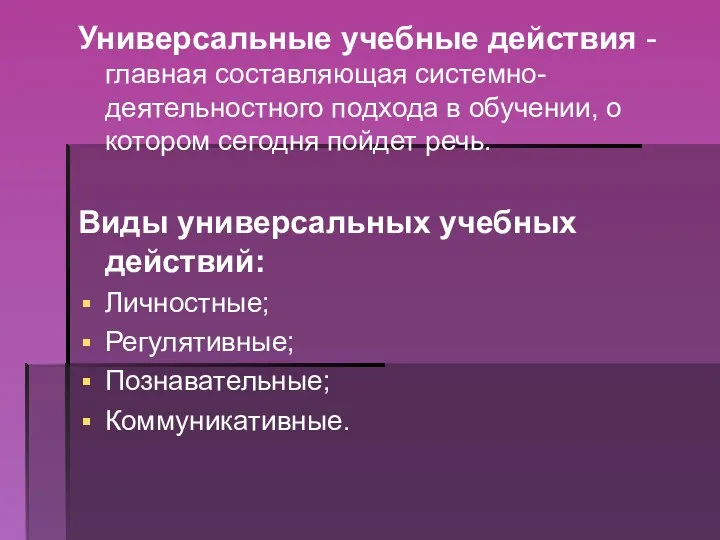 Универсальные учебные действия - главная составляющая системно-деятельностного подхода в обучении,