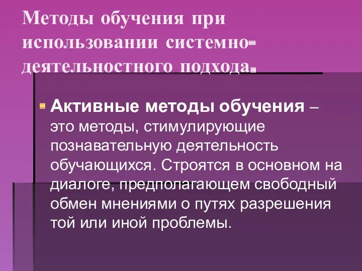 Методы обучения при использовании системно-деятельностного подхода. Активные методы обучения –