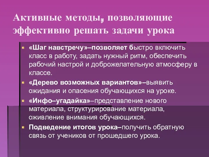 Активные методы, позволяющие эффективно решать задачи урока «Шаг навстречу»–позволяет быстро