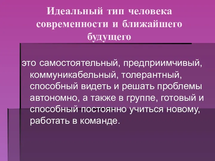 Идеальный тип человека современности и ближайшего будущего это самостоятельный, предприимчивый,