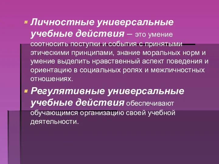 Личностные универсальные учебные действия – это умение соотносить поступки и