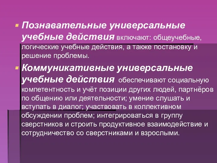 Познавательные универсальные учебные действия включают: общеучебные, логические учебные действия, а