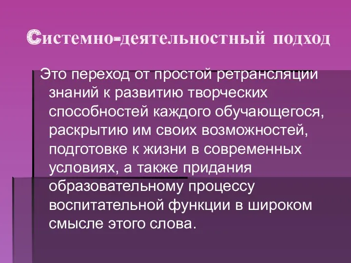 Cистемно-деятельностный подход Это переход от простой ретрансляции знаний к развитию