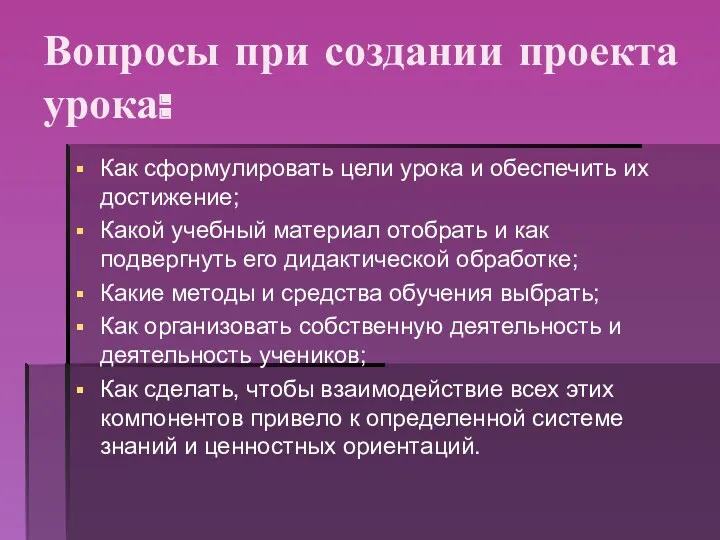 Вопросы при создании проекта урока: Как сформулировать цели урока и