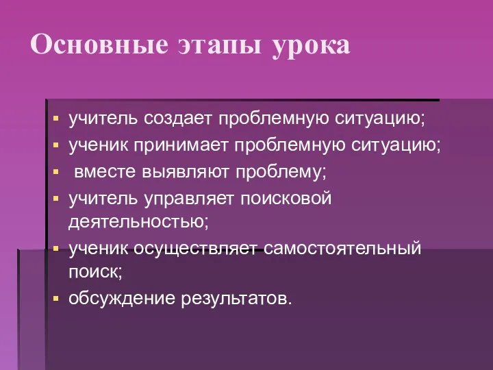 Основные этапы урока учитель создает проблемную ситуацию; ученик принимает проблемную