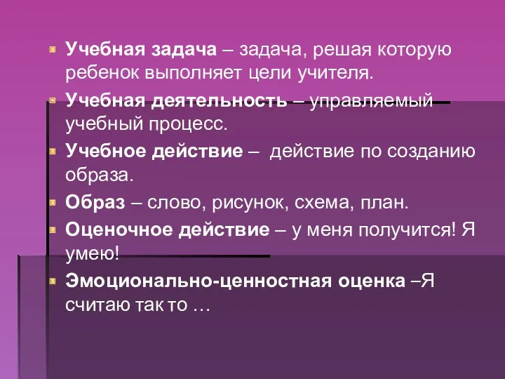 Учебная задача – задача, решая которую ребенок выполняет цели учителя.