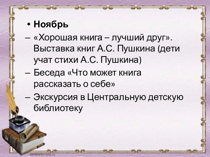 Ноябрь «Хорошая книга – лучший друг». Выставка книг А.С. Пушкина