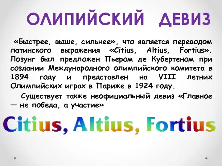 «Быстрее, выше, сильнее», что является переводом латинского выражения «Citius, Altius, Fortius». Лозунг был