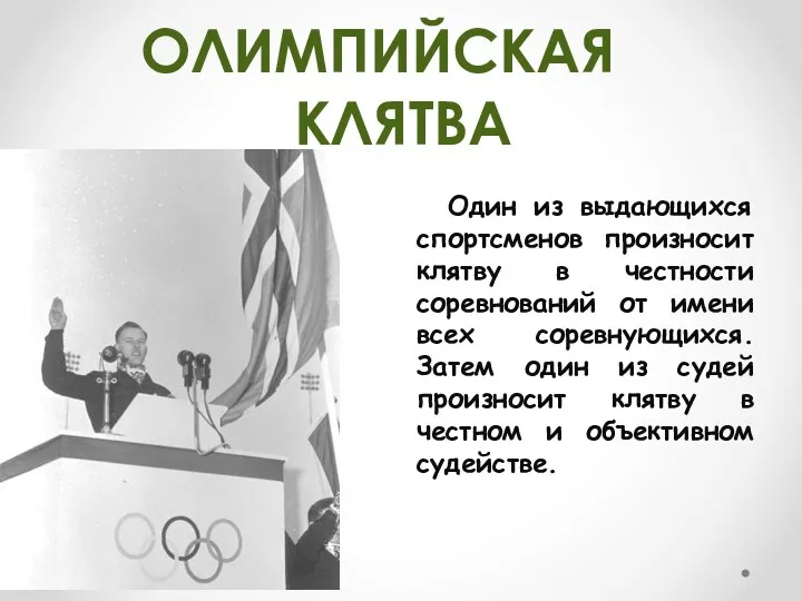 Один из выдающихся спортсменов произносит клятву в честности соревнований от