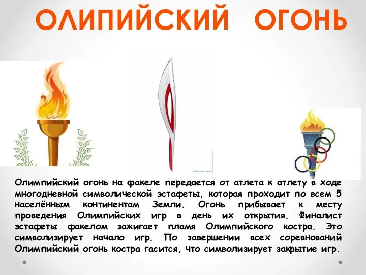 ОЛИПИЙСКИЙ ОГОНЬ Олимпийский огонь на факеле передается от атлета к атлету в ходе