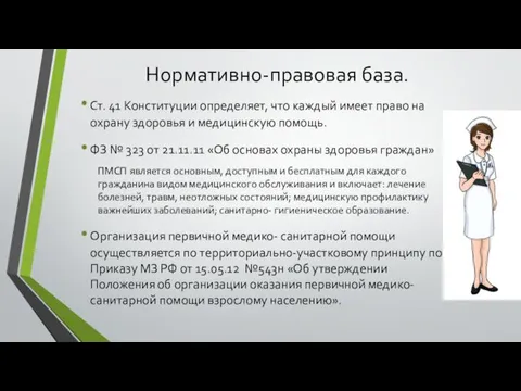 Нормативно-правовая база. Ст. 41 Конституции определяет, что каждый имеет право