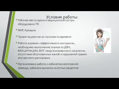 Условия работы: Рабочее место врача и медицинской сестры оборудовано ПК