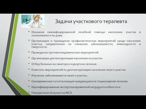 Задачи участкового терапевта Оказание квалифицированной лечебной помощи населению участка в