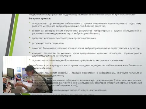 Важным помощником участкового врача- терапевта является участковая медицинская сестра. Медицинская