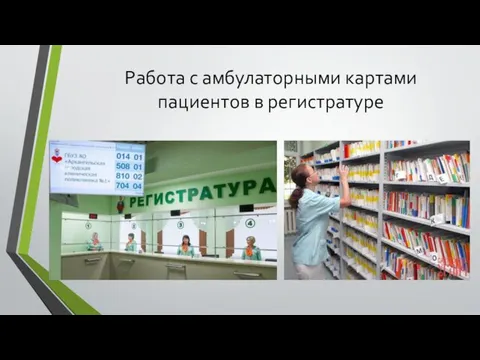 Работа с амбулаторными картами пациентов в регистратуре