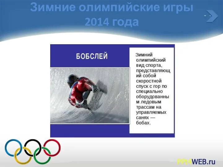 Зимние олимпийские игры 2014 года