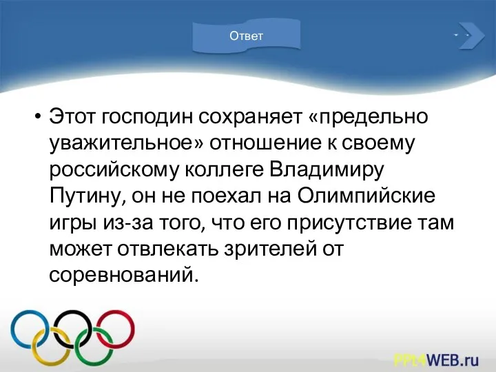 Этот господин сохраняет «предельно уважительное» отношение к своему российскому коллеге