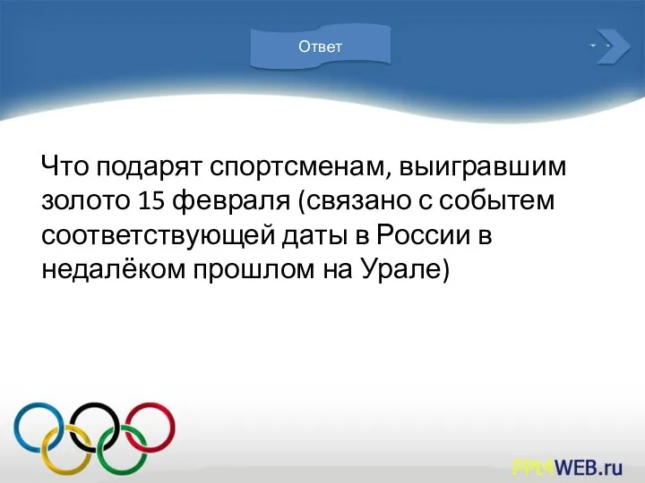 Что подарят спортсменам, выигравшим золото 15 февраля (связано с событем