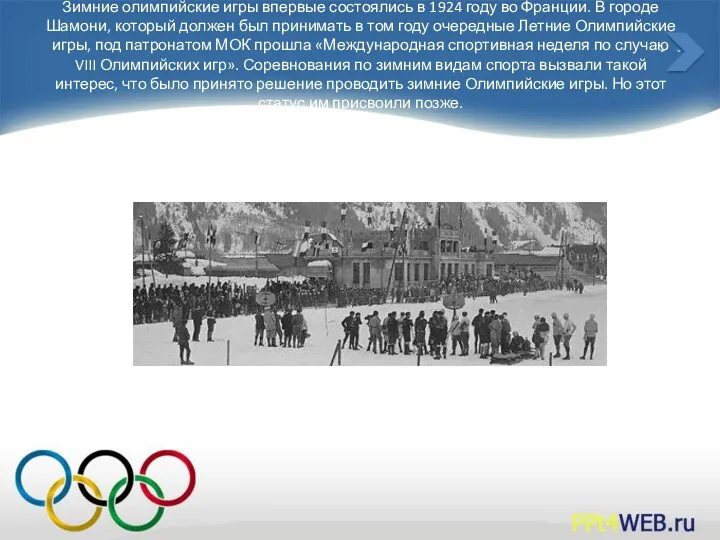 Зимние олимпийские игры впервые состоялись в 1924 году во Франции.