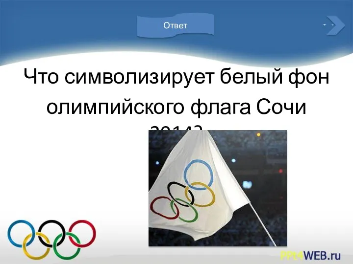 Что символизирует белый фон олимпийского флага Сочи 2014? Ответ
