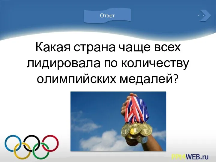 Какая страна чаще всех лидировала по количеству олимпийских медалей? Ответ