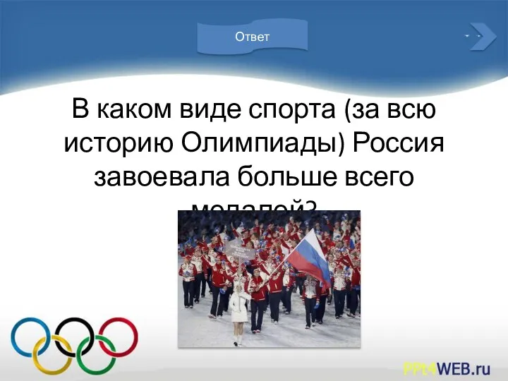 В каком виде спорта (за всю историю Олимпиады) Россия завоевала больше всего медалей? Ответ