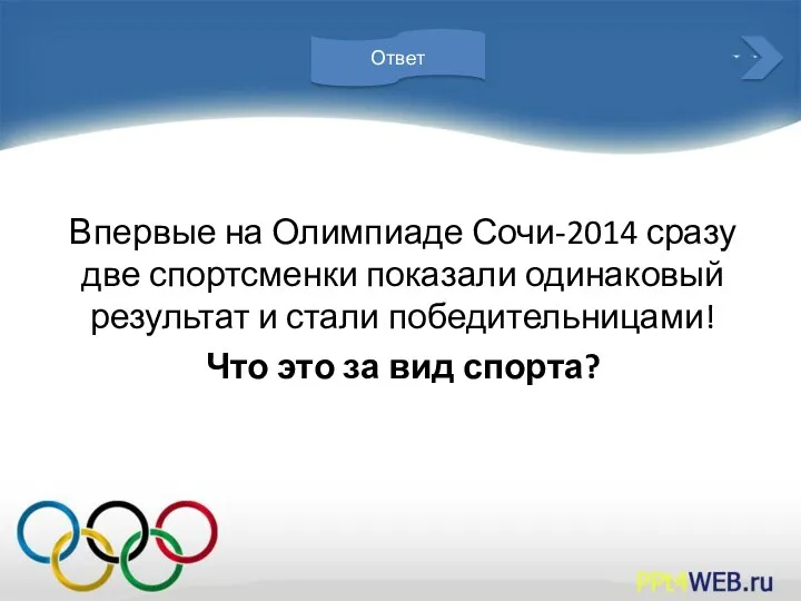 Впервые на Олимпиаде Сочи-2014 сразу две спортсменки показали одинаковый результат