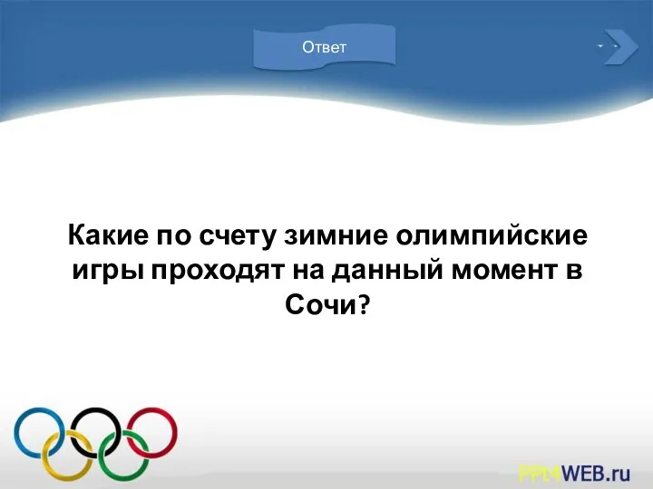 Какие по счету зимние олимпийские игры проходят на данный момент в Сочи? Ответ