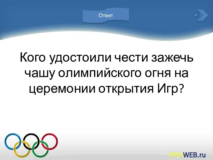Кого удостоили чести зажечь чашу олимпийского огня на церемонии открытия Игр? Ответ