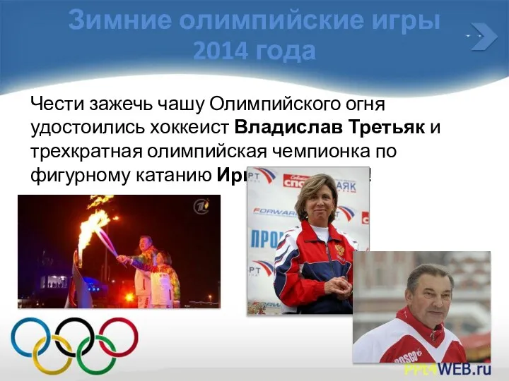 Чести зажечь чашу Олимпийского огня удостоились хоккеист Владислав Третьяк и