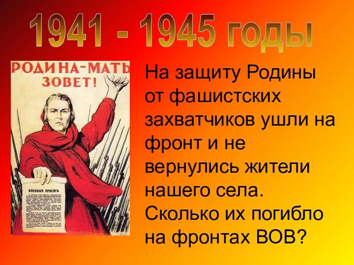 1941 - 1945 годы На защиту Родины от фашистских захватчиков ушли на фронт