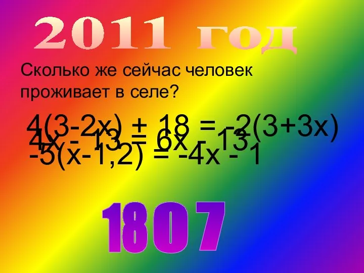 2011 год Сколько же сейчас человек проживает в селе? 4(3-2х) + 18 =