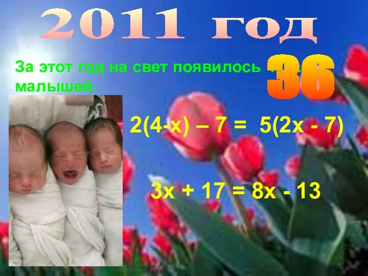 2011 год За этот год на свет появилось ………. малышей. 3 6 2(4-х)