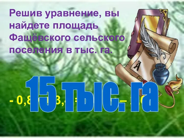 Решив уравнение, вы найдете площадь Фащёвского сельского поселения в тыс. га. - 0,8у