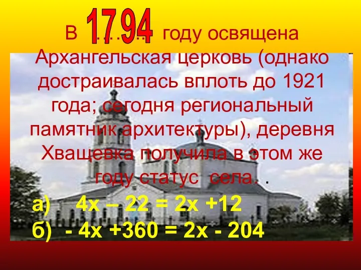 В …….. году освящена Архангельская церковь (однако достраивалась вплоть до 1921 года; сегодня
