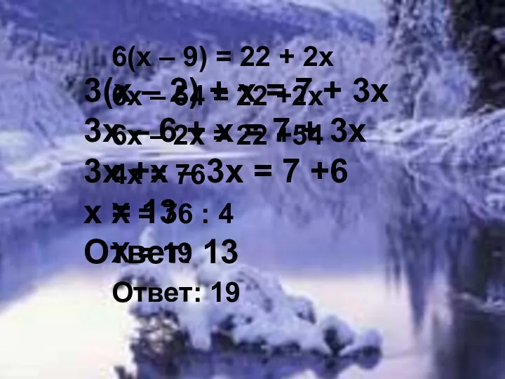 6(х – 9) = 22 + 2х 6х – 54 = 22 +2х