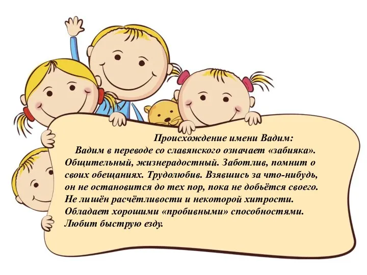 Происхождение имени Вадим: Вадим в переводе со славянского означает «забияка».