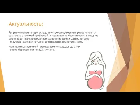 Актуальность: Репродуктивные потери вследствие преждевременных родов являются социально значимой проблемой.