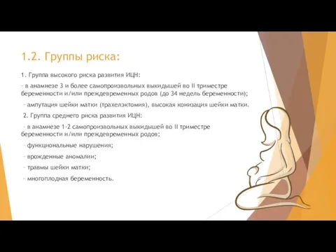 1.2. Группы риска: 1. Группа высокого риска развития ИЦН: – в анамнезе 3