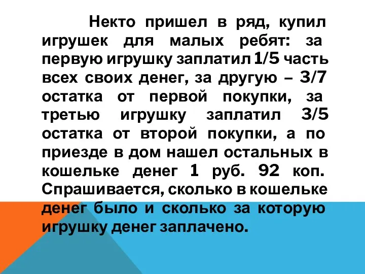 Некто пришел в ряд, купил игрушек для малых ребят: за первую игрушку заплатил